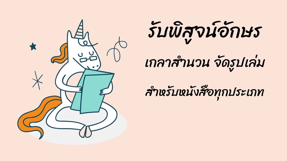 พิสูจน์อักษร - พิสูจน์อักษรและเกลาสำนวนงานเขียนทุกประเภท(ภาษาไทย) - 1