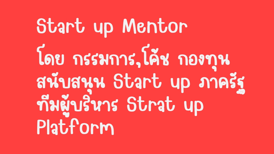 ผู้เชี่ยวชาญให้ความรู้เฉพาะด้าน - Start up Mentor : ที่ปรึกษาธุรกิจแนว Start up - 1