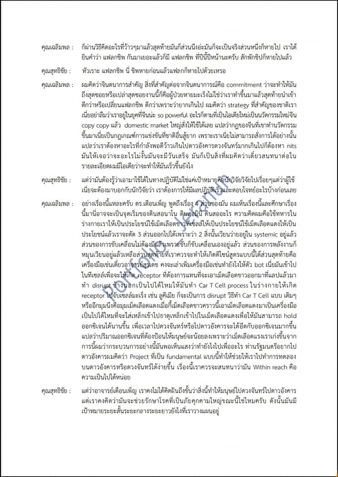 ถอดเทป - ถอดเทป(ด่วน)ไทย : การประชุม สัมมนา และงานเสวนาวิชการ - 6