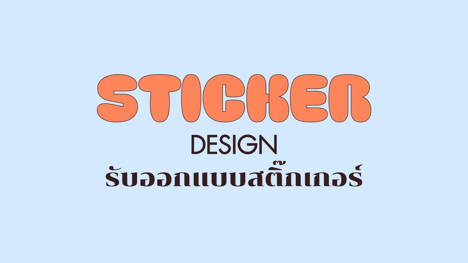 รับออกแบบสติ๊กเกอร์ ติดรถยนต์ สินค้า แบรนด์ บริการ ออกแบบสติ๊กเกอร์