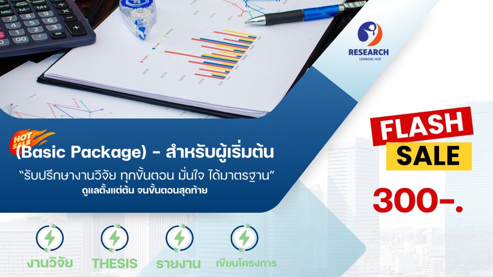 ที่ปรึกษางานวิจัย - “รับปรึกษางานด้านวิชาการ/วิจัย ทุกขั้นตอน มั่นใจ ได้มาตรฐาน - 2