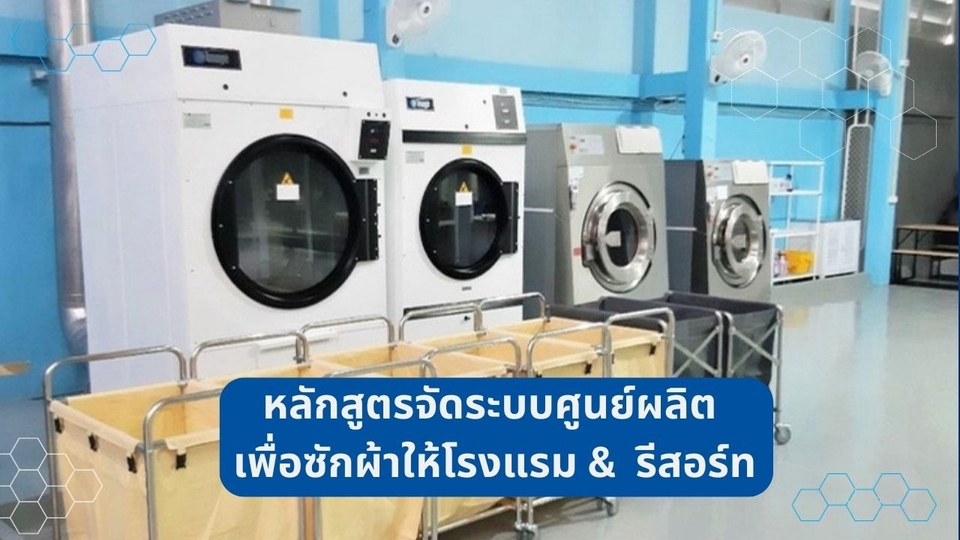 ผู้เชี่ยวชาญให้ความรู้เฉพาะด้าน - หลักสูตรจัดระบบศูนย์ผลิต เพื่อซักผ้าให้โรงแรม & รีสอร์ท - 1