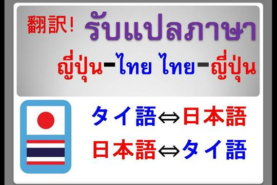 รับแปลภาษาญี่ปุ่น-ไทย ไทย-ญี่ปุ่น