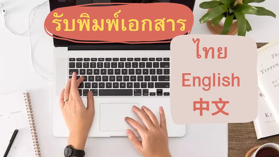 พิมพ์งาน และคีย์ข้อมูล - พิมพ์งานเอกสารทั่วไป รายงาน ทำสไลด์ เอกสารแบบฝึกหัดภาษาจีน,วิทยาศาสตร์ - 1