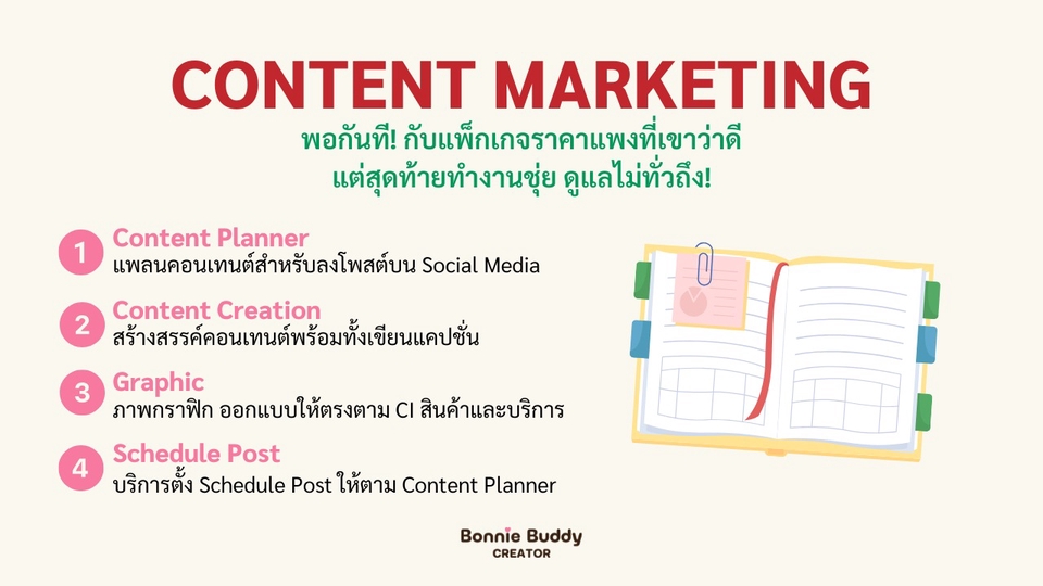 รับทำคอนเทนต์มาร์เก็ตติ้งครบวงจร วางแผนคอนเทนต์ สร้างคอนเทนต์ โพสต์ลงโซเชียลมีเดีย พร้อมภาพกราฟิกสวยงาม