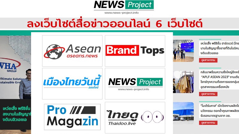 PR ประชาสัมพันธ์ - รับลงข่าวประชาสัมพันธ์ ลงเว็บไซต์สื่อข่าวออนไลน์ 6 เว็บไซต์ - 1