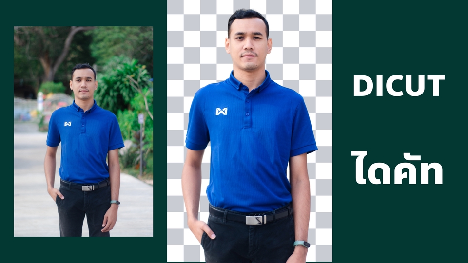 ไดคัท & Photoshop - ลบพื้นหลัง ไดคัทรูปภาพ ตัดต่อ (ด่วนแจ้งได้) - 3