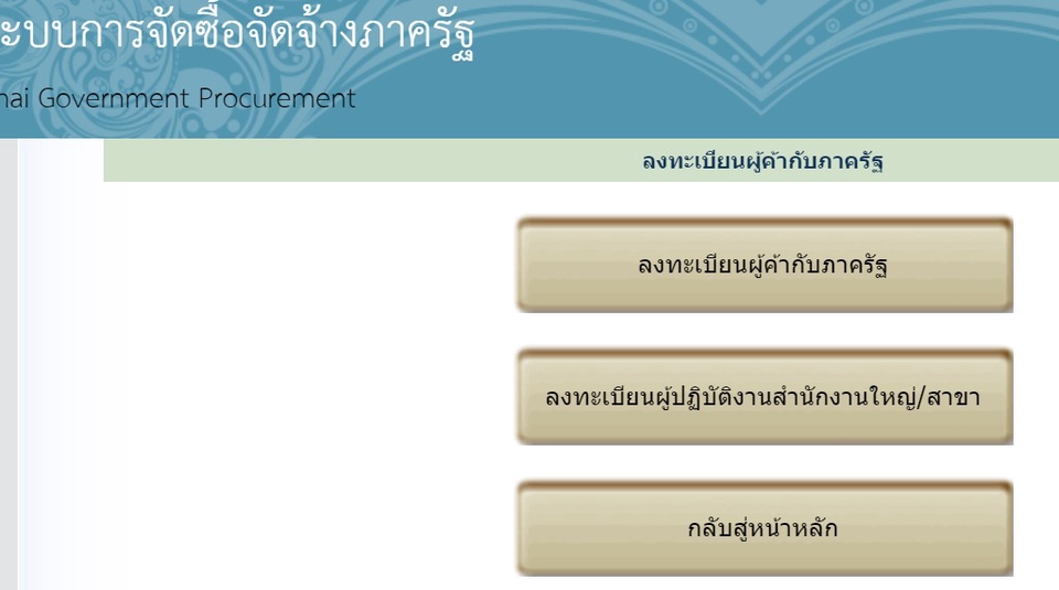 อื่นๆ - รับเป็นตัวแทนสมัครสมาชิกผู้ค้ากับภาครัฐและประมูลงาน - 3