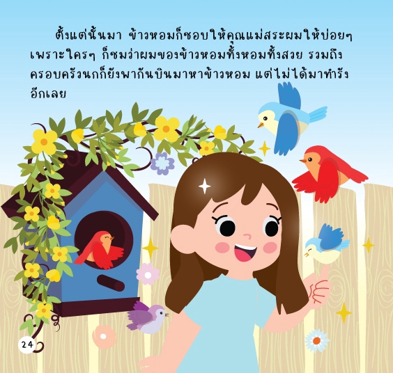 วาดภาพประกอบ - เขียนเรื่อง วาดภาพประกอบ ออกแบบปก จัดรูปเล่ม หนังสือสำหรับเด็ก - 18