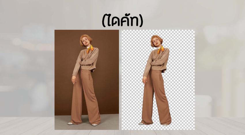 ไดคัท & Photoshop - รับไดคัท รีทัช แต่งภาพ ทุกประเภท - 3