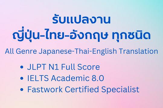 รับแปลภาษาอังกฤษเป็นไทย ไทยเป็นอังกฤษ เริ่มต้น ฿250 | Fastwork.Co