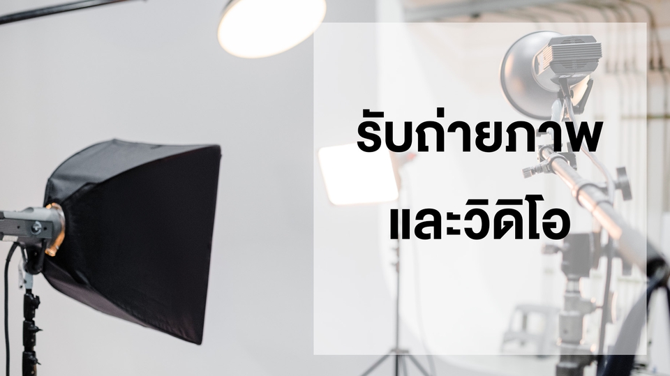 ถ่ายและตัดต่อวีดีโอ - รับถ่าย VDO / Presentation งานแต่ง / Vlog / สัมภาษณ์งานทั่วไป พร้อมตัดต่อ แต่งสี - 1