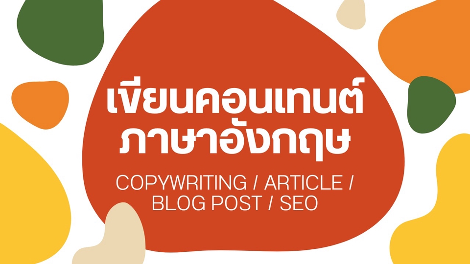 เขียนบทความ - เขียนคอนเทนต์ภาษาอังกฤษ High Quality! (Article, Blog, Copywriting, etc) - 1