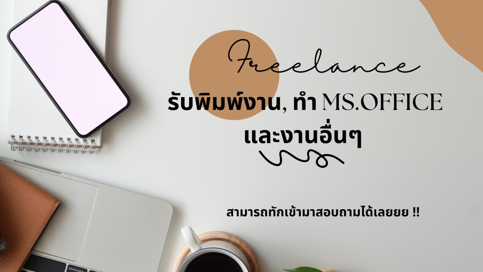 พิมพ์งาน และคีย์ข้อมูล - Freelance รับพิมพ์งาน จัดหน้ารายงาน Power point นำเสนอผลงาน คีย์ข้อมูลลง Ms.Office และอื่นๆ - 1