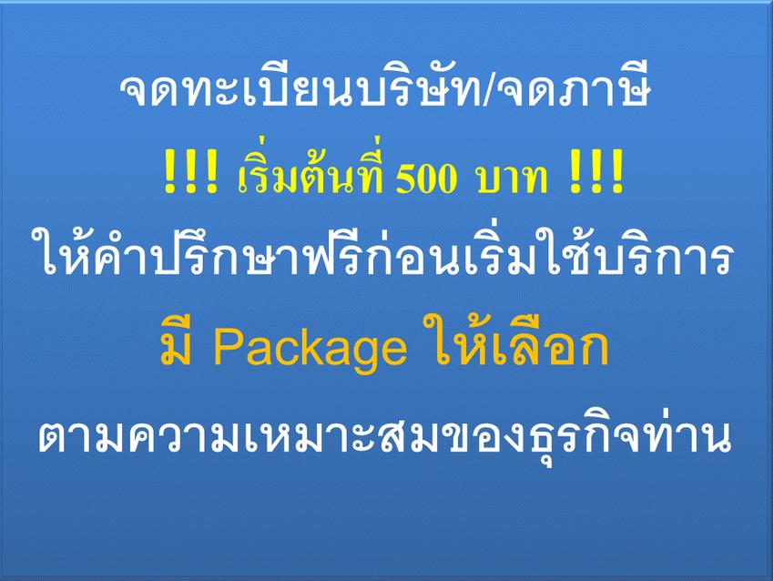 จดทะเบียนการค้าบริษัท - เปิดบริษัท, จดภาษีมูลค่าเพิ่ม ราคาถูก - 1