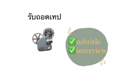 ถอดเทป - ถอดเทปสัมภาษณ์ - 1
