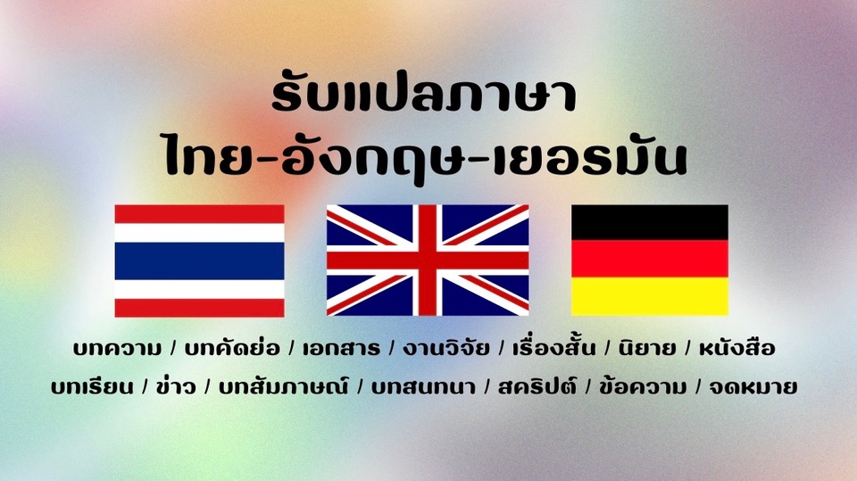 แปลภาษา - รับแปลภาษาไทย อังกฤษ เยอรมัน - 1