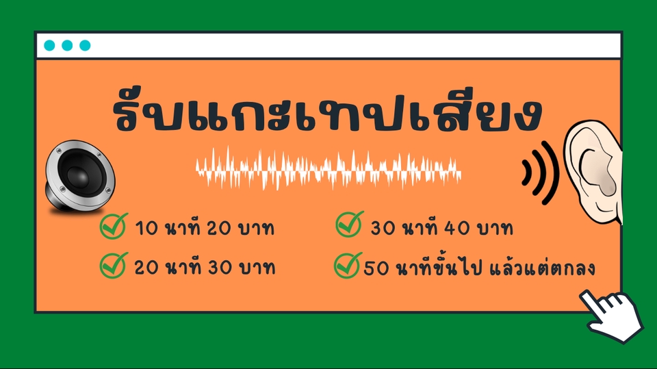 ถอดเทป - รับแกะเทปเสียง - 1