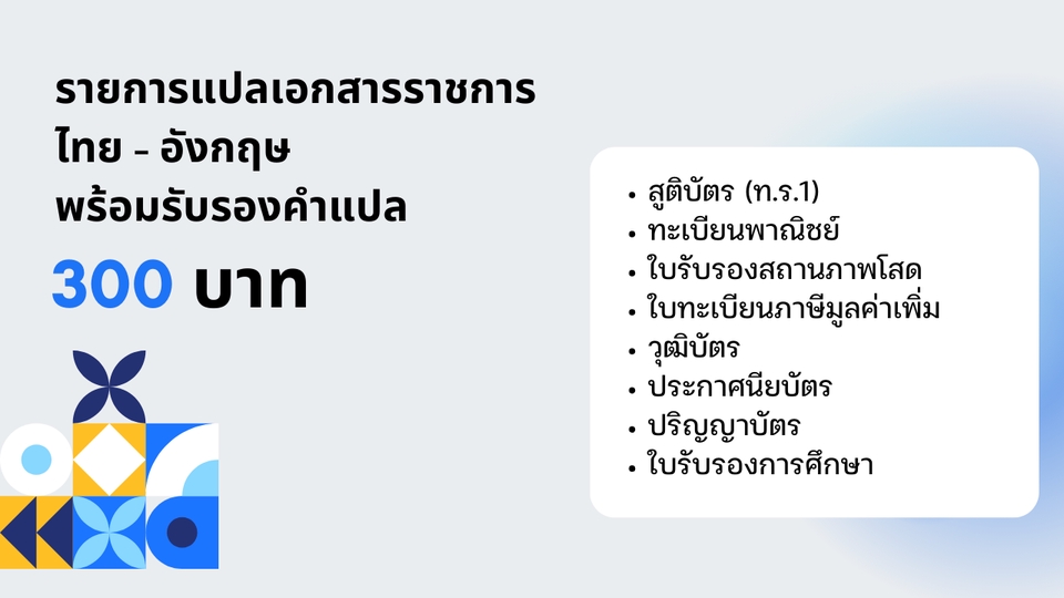 แปลภาษา - แปลเอกสารราชการไทย-อังกฤษ-ญี่ปุ่น-จีน - 4