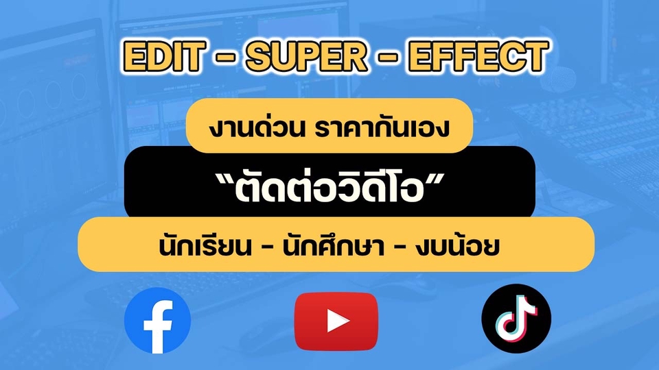 ถ่ายและตัดต่อวีดีโอ - ตัดต่อวิดีโอลง Youtube, Facebook, Tiktok / คุณภาพ (1-5วัน) - 1