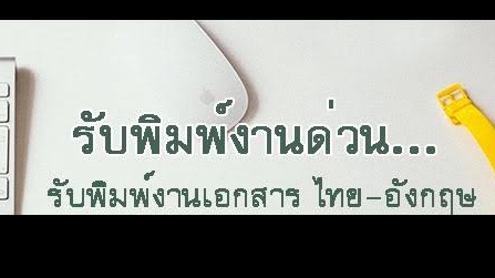 พิมพ์งาน และคีย์ข้อมูล - พิมพ์งาน พิมพ์รายงาน และการคีย์ข้อมูลทั่วไป - 1