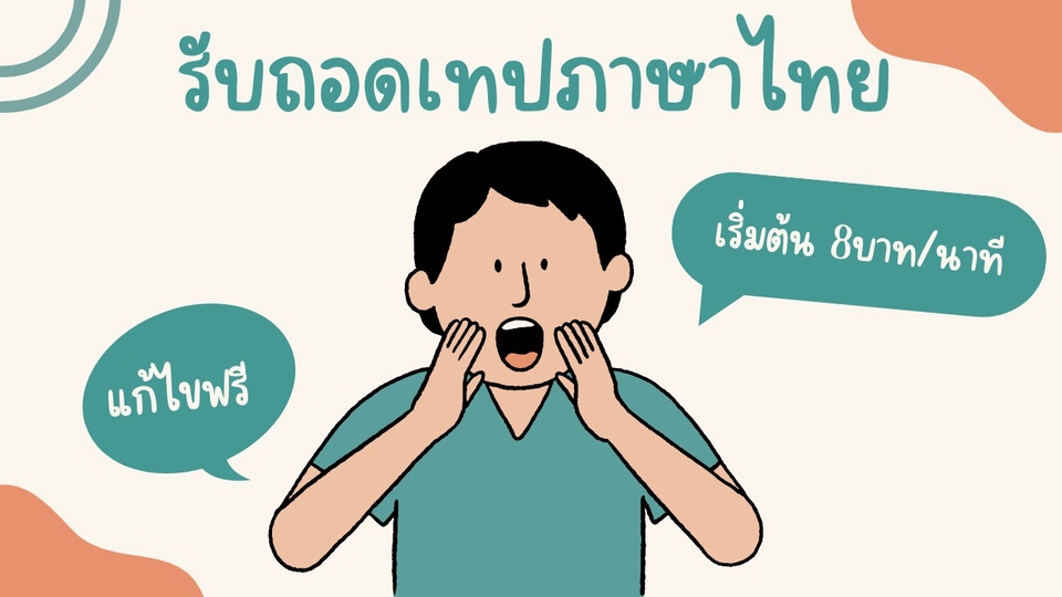 ถอดเทป - [TH] รับถอดเทปภาษาไทยทุกชนิด แก้ไขฟรี - 1