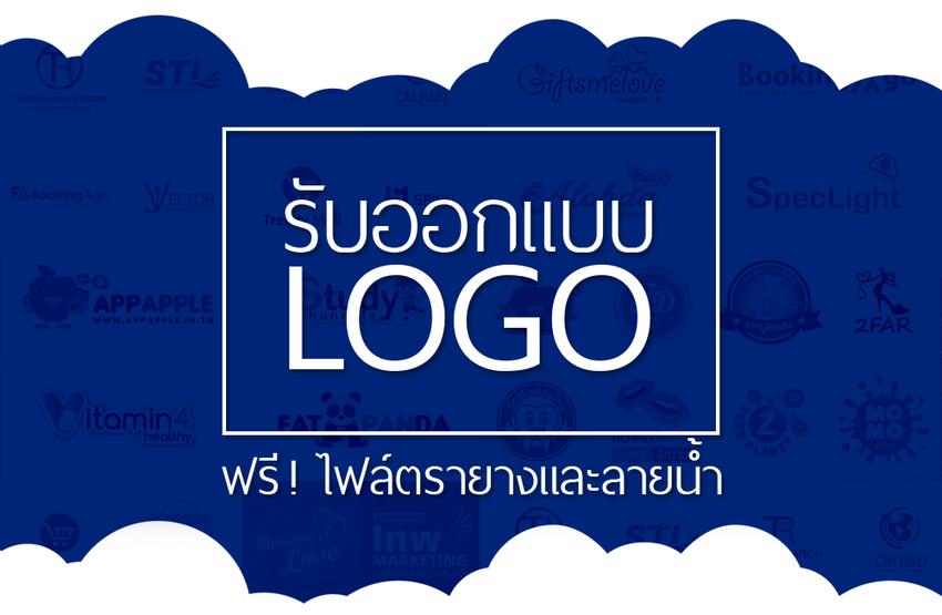 Logo - ออกแบบโลโก้ระดับมืออาชีพในราคาที่คุณจ่ายได้ - 1