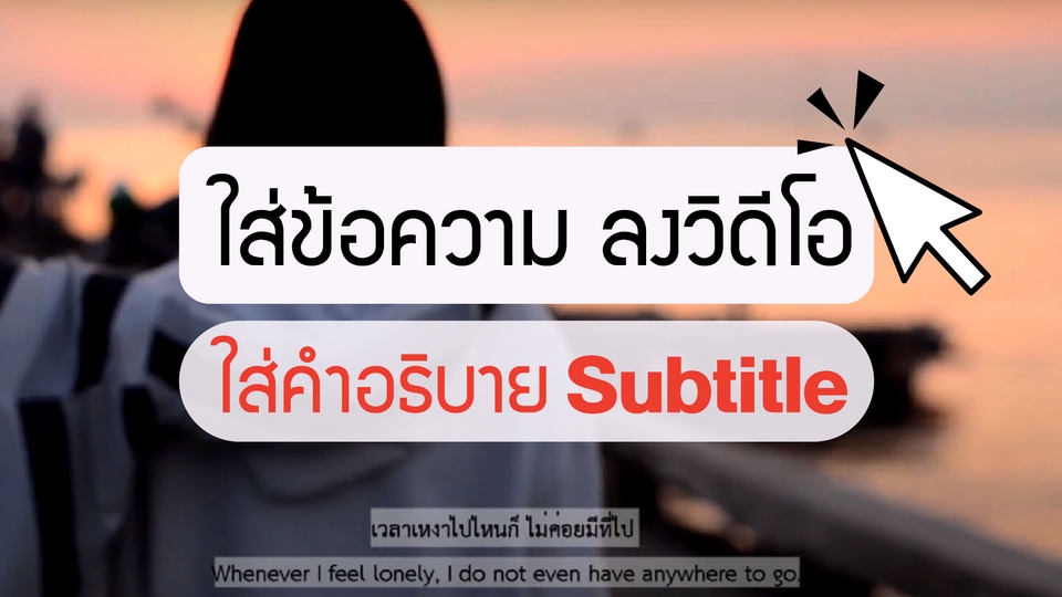 รับแปลซับไตเติ้ล ภาษาไทย ภาษาอังกฤษ subtitle