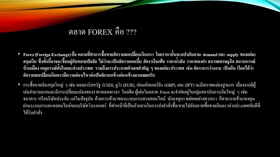 สอนการลงทุน - สอนพื้นฐานการ ลงทุนใน ตลาด คู่เงิน หรือ Forex และคริปโต Bitcoins  - 2