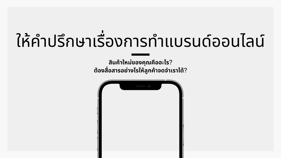 การตลาด - ให้คำปรึกษาด้าน Branding, สโลแกน/Tagline, คำโฆษณา และการทำ Online Content - 1