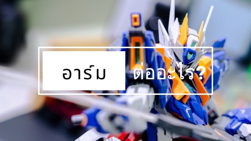 ต่อกันพลา กันดั้ม - อาร์มต่ออะไร   รับประกอบ-ทำสีทุกเกรด - 1