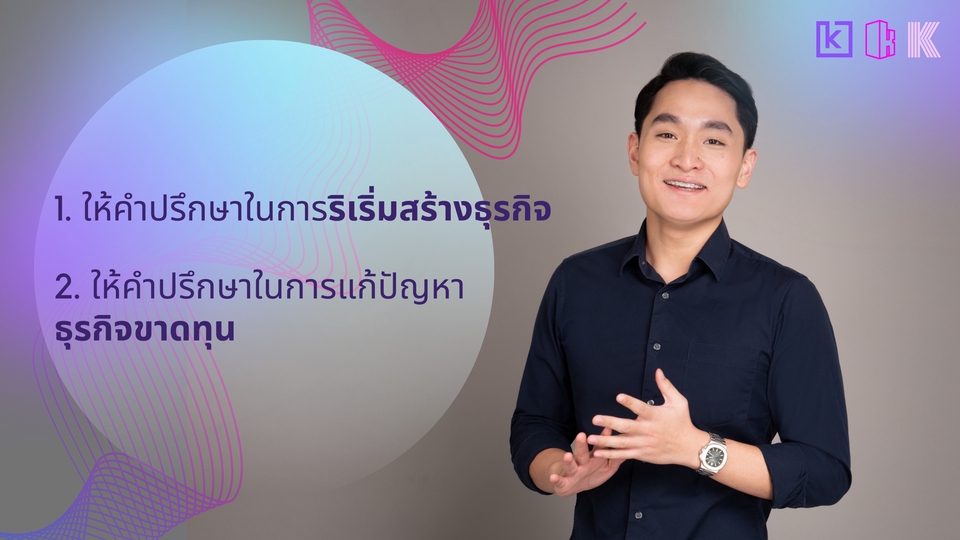 ปรึกษาธุรกิจ & Startup - ให้คำแนะนำเชิงกลยุทธ์สำหรับการริเริ่มสร้างธุรกิจและการแก้ปัญหาธุรกิจขาดทุน - 1