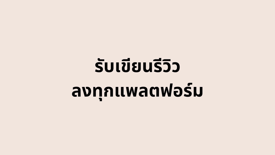 รับเขียนรีวิว บทวิจารณ์ รีวิวสินค้า บริการ
