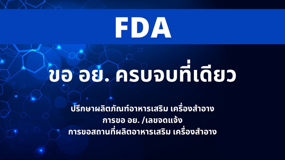 จดทะเบียนการค้าบริษัท - ขอ อย. ออนไลน์ / อาหารเสริม / เลขจดแจ้ง เครื่องสำอาง / FDA - 1