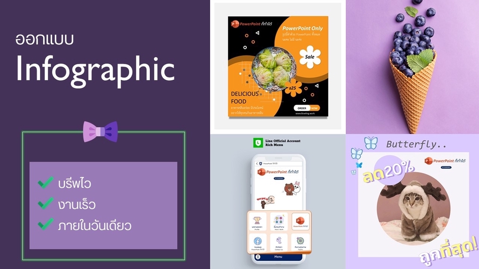 Infographics - Infographic บรีพไว ได้งานเร็ว ภายใน 1 วัน - 1