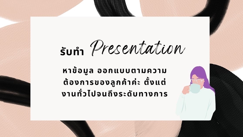 Presentation - รับออกแบบ และหาข้อมูล(บางหัวข้อที่สามารถหาได้) สามารถทำได้ทั้งงานทั่วไปจนถึงระดับทางการ - 1