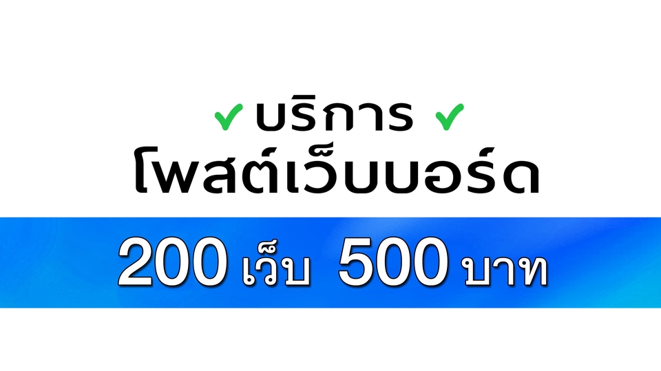 โปรโมทเพจ / เว็บ - โปรโมทเว็บหรือเพจ รับโพสต์เว็บบอร์ด ประกาศฟรี โปรโมทสินค้า - 1