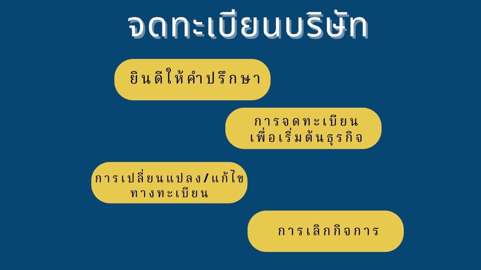 จดทะเบียนการค้าบริษัท - จัดทำเอกสารจดทะเบียนบริษัทฯ / แก้ไขเปลี่ยนแปลงรายการจดทะเบียนบริษัทฯ / จดทะเบียนภาษีมูลค่าเพิ่ม /  - 1