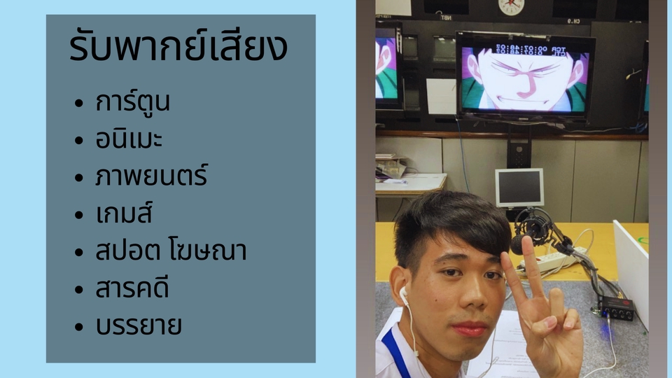 Voice Over - รับพากย์เสียง การ์ตูน อนิเมะ หนัง ภาพยนตร์ เกมส์ สปอต โฆษณา สารคดี บรรยาย - 1