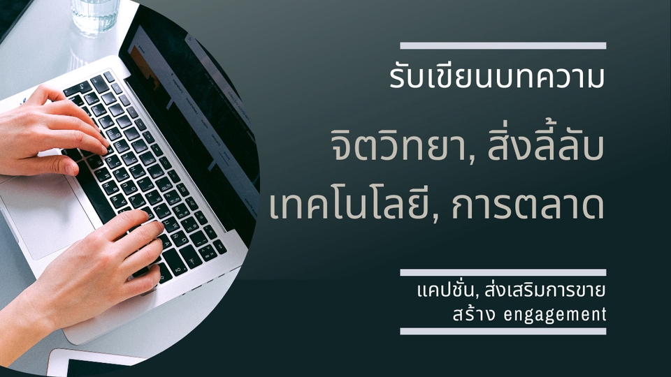 เขียนบทความ - ผลิตบทความ คอนเท้น - 1