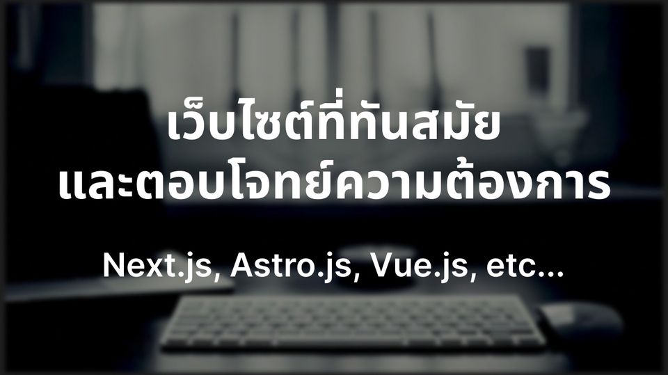Web Development - รับพัฒนาเว็บไซต์ที่ทันสมัยและตอบโจทย์ความต้องการ - 1