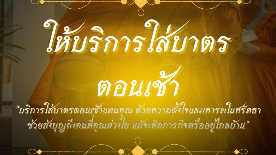 รับแก้ชง รับจ้างทำบุญออนไลน์ รับจ้างทำบุญ ช่วยทำบุญกรวดน้ำ รับจ้างตักบาตรออนไลน์ รับจ้างมู รับจ้างใส่บาตร
