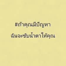 ที่ปรึกษาปัญหาชีวิต - รับปรึกษาปัญหาส่วนตัว ที่ไม่อยากเล่าให้คนรู้จักฟัง - 2