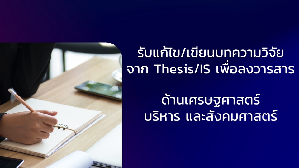 เขียนบทความ - รับเขียนบทความวิจัย จาก Thesis/IS เพื่อลงวารสาร รับเขียนบทคัดย่อ - 4