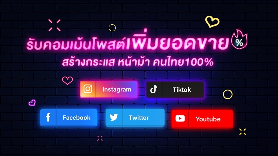 โปรโมทเพจ / เว็บ - รับรีวิวแฟนเพจ คอมเม้นโพส งานเนียนไม่รีบหรืองานด่วนก็รับหมดไม่บวกเพิ่มคร้า - 1