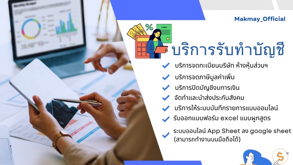 บริการทำบัญชี บริการรับทำบัญชี รับทำบัญชีอิสระ รับวางระบบบัญชี รับปิดงบการเงิน จ้างทำบัญชี
