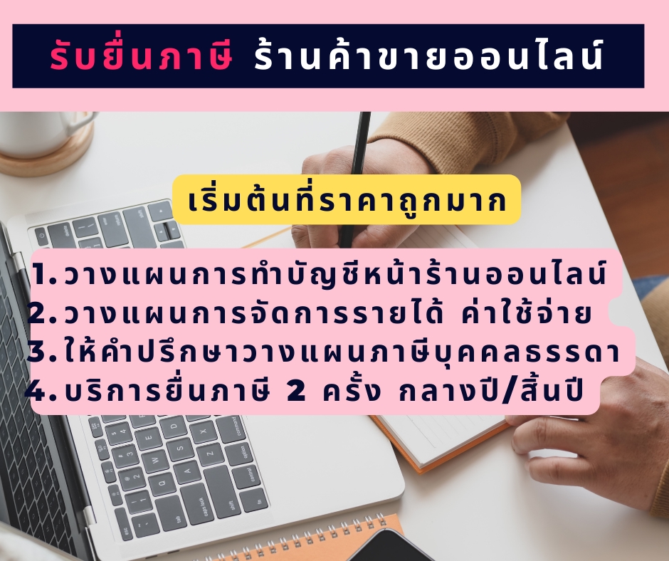 ทำบัญชีและยื่นภาษี - รับทำบัญชีเพื่อกู้แบงค์-รับยื่นภาษี-รับปรึกษาร้านค้าออนไลน์  - 11