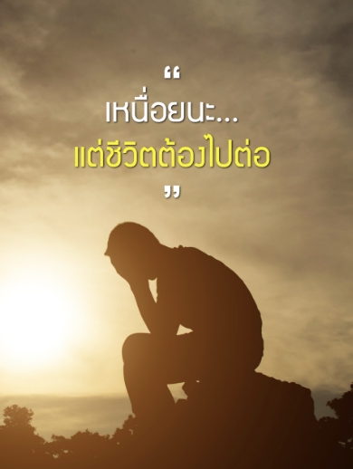 ที่ปรึกษาปัญหาชีวิต - รับฟังปัญหา ไม่สบายใจ ทุกใจ กังวลใจ - 2