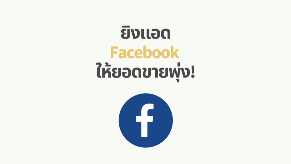 Social Media Ads - ยิงแอด Facebook และ  Tiktok พร้อมวิเคราะห์กลุ่มลูกค้าให้ตรงตามกลุ่มเป้าหมาย - 1