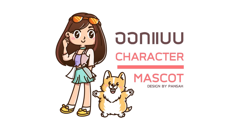 ออกแบบ Character & Mascot - ออกแบบคาแรคเตอร์/มาสคอต/การตูนน่ารัก  - 1